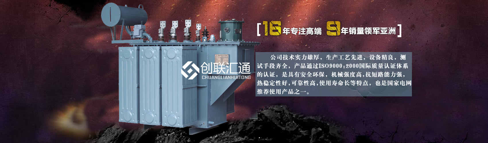 北京創(chuàng)聯(lián)匯通變壓器廠(chǎng)家專(zhuān)業(yè)從事生產(chǎn)銷(xiāo)售干式變壓器,箱式變電站,三相變壓器,油浸式變壓器等各種高效節(jié)能變壓器產(chǎn)品，性能穩(wěn)定,經(jīng)久耐用,全國(guó)銷(xiāo)量遙遙領(lǐng)先。