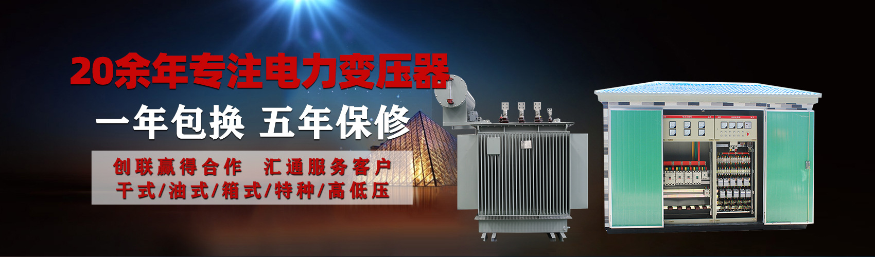 油浸式電力變壓器油浸式變壓器低壓繞組除小容量采用銅導(dǎo)線(xiàn),繞組的安匝分布平衡，漏磁小，機(jī)械強(qiáng)度高，抗短路能力強(qiáng)。